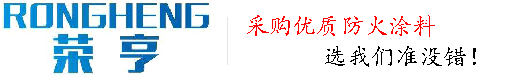 鋼結(jié)構(gòu)防火涂料,防火涂料工廠(chǎng)-廊坊榮享公司