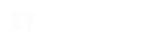 廊坊榮亨環(huán)?？萍加邢薰? />
</div>
<b>15383961729</b>
<div   id=